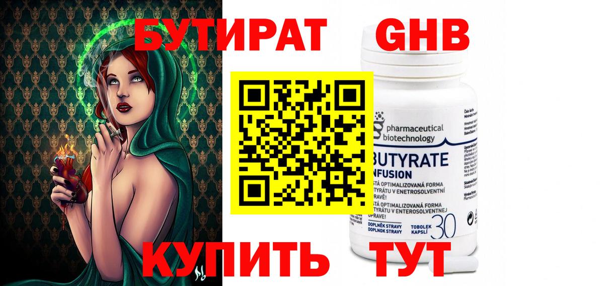 Бутират 99%  Вход с VPN  Ачинск 