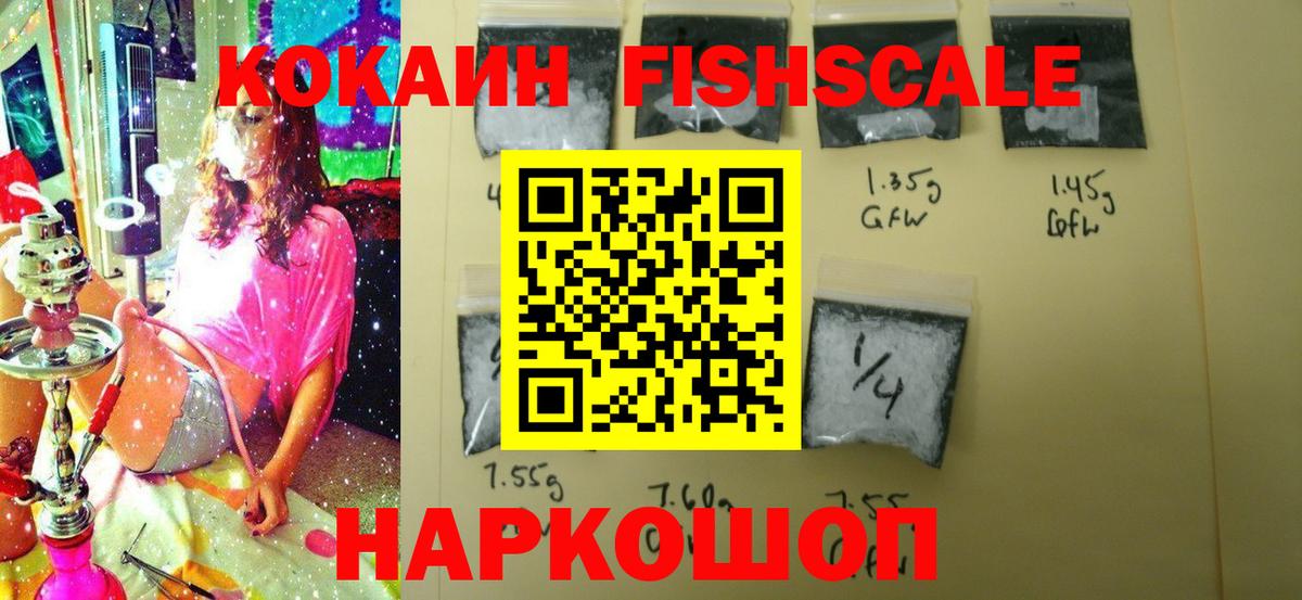 Ачинск  Кокаин FishScale  КОКАИН  Вход с VPN 