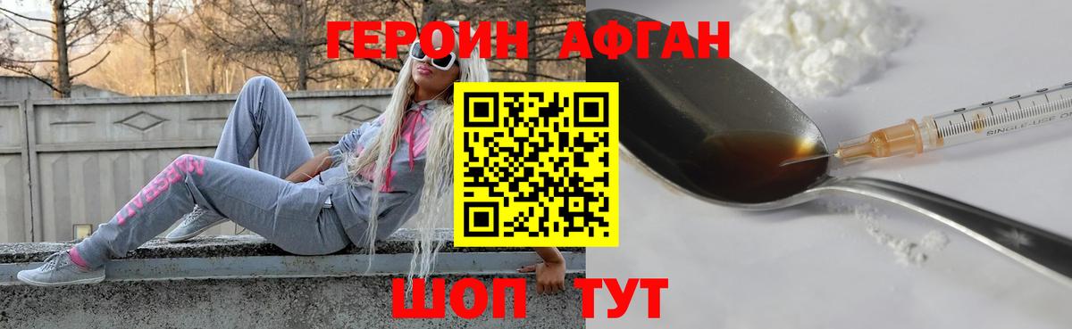ГЕРОИН  ГЕРОИН афганец  Вход с VPN  Ачинск 